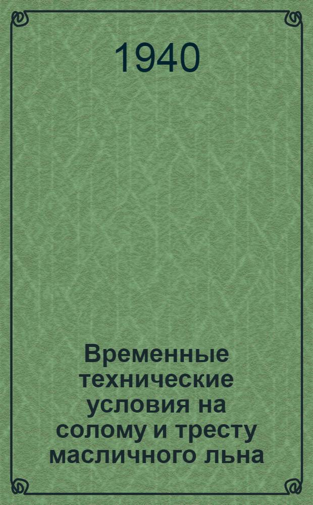 Временные технические условия на солому и тресту масличного льна : (Правила качествен. приемки)