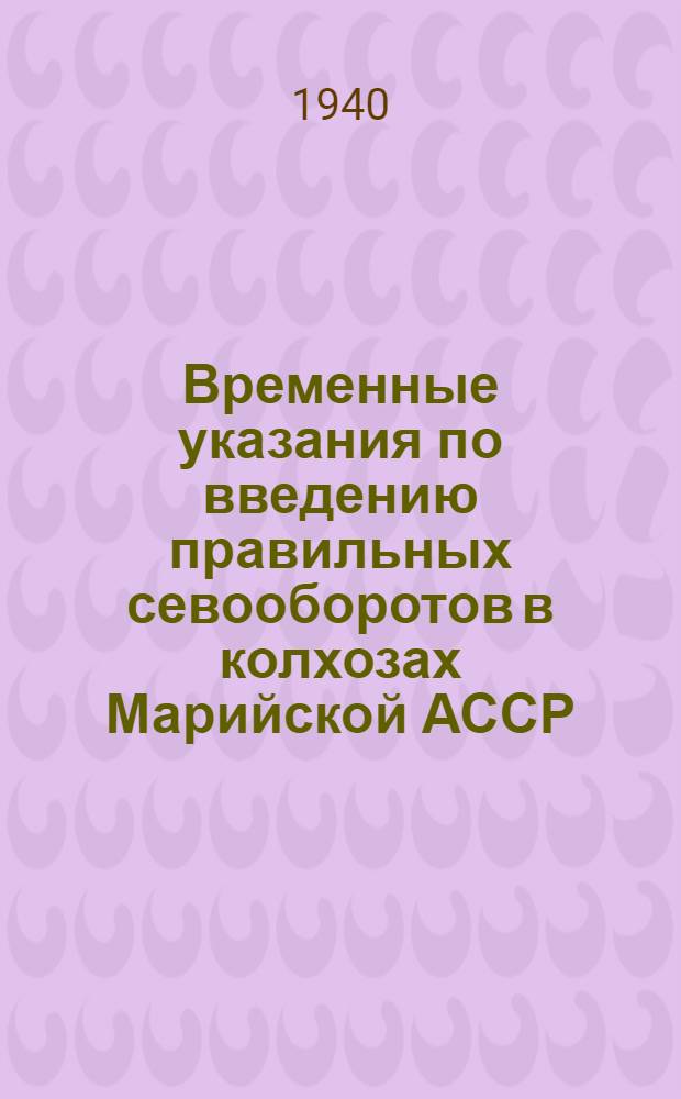 Временные указания по введению правильных севооборотов в колхозах Марийской АССР