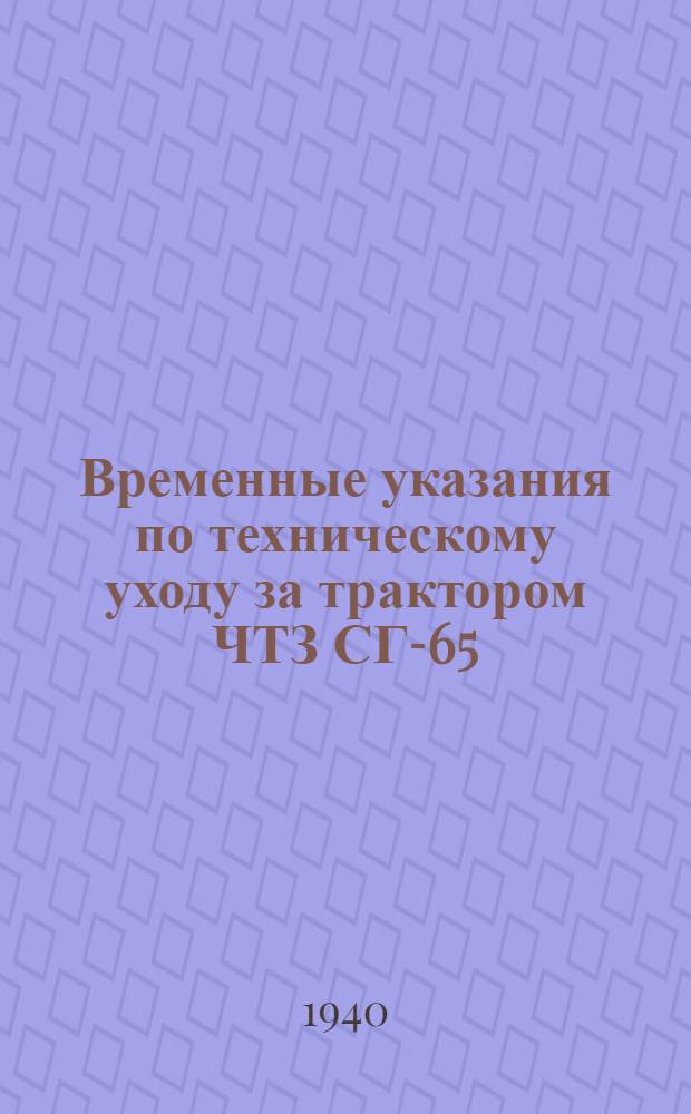 Временные указания по техническому уходу за трактором ЧТЗ СГ-65