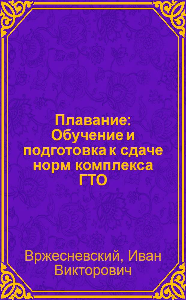 Плавание : Обучение и подготовка к сдаче норм комплекса ГТО