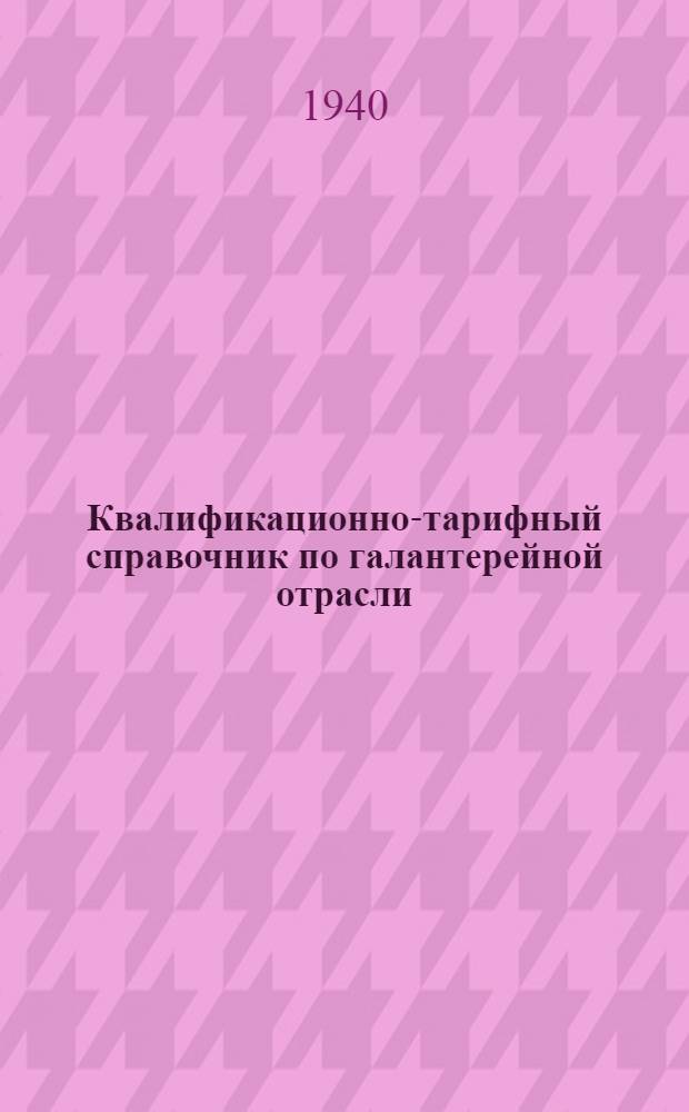 Квалификационно-тарифный справочник по галантерейной отрасли : (Проект)