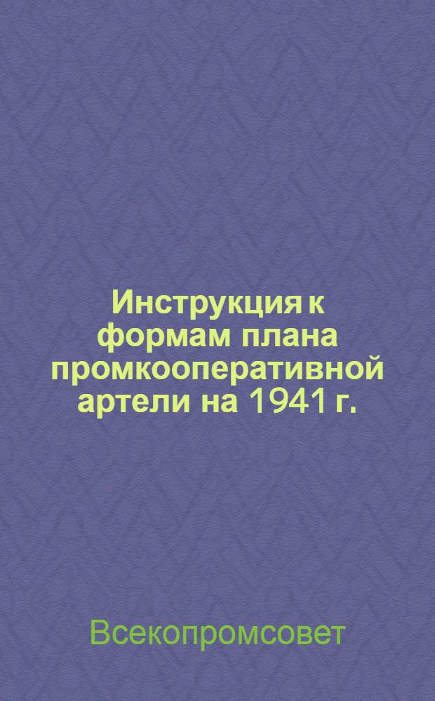 Инструкция к формам плана промкооперативной артели на 1941 г.