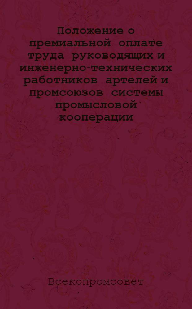 Положение о премиальной оплате труда руководящих и инженерно-технических работников артелей и промсоюзов системы промысловой кооперации