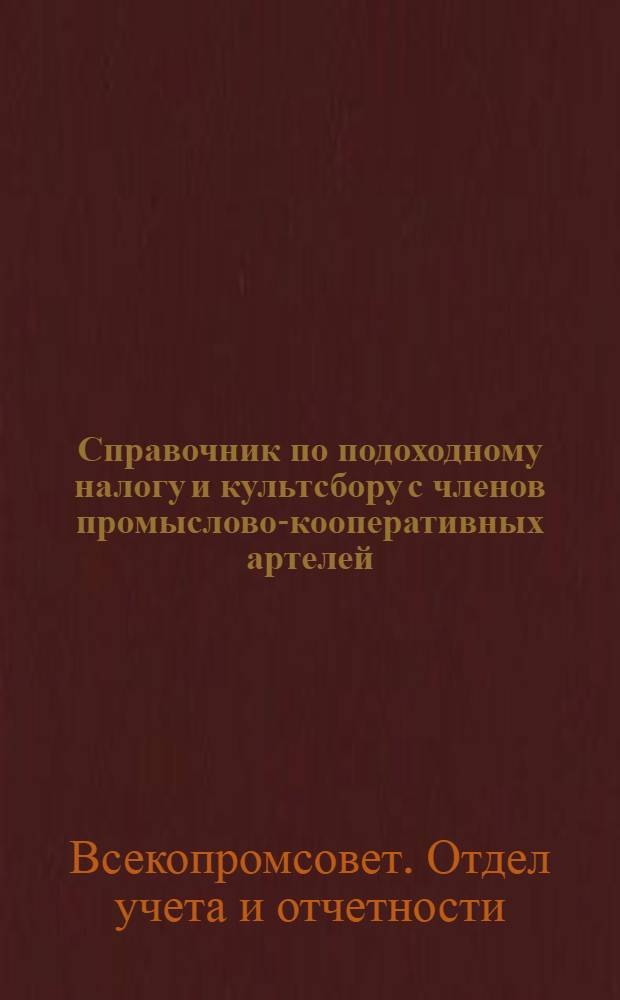 Справочник по подоходному налогу и культсбору с членов промыслово-кооперативных артелей