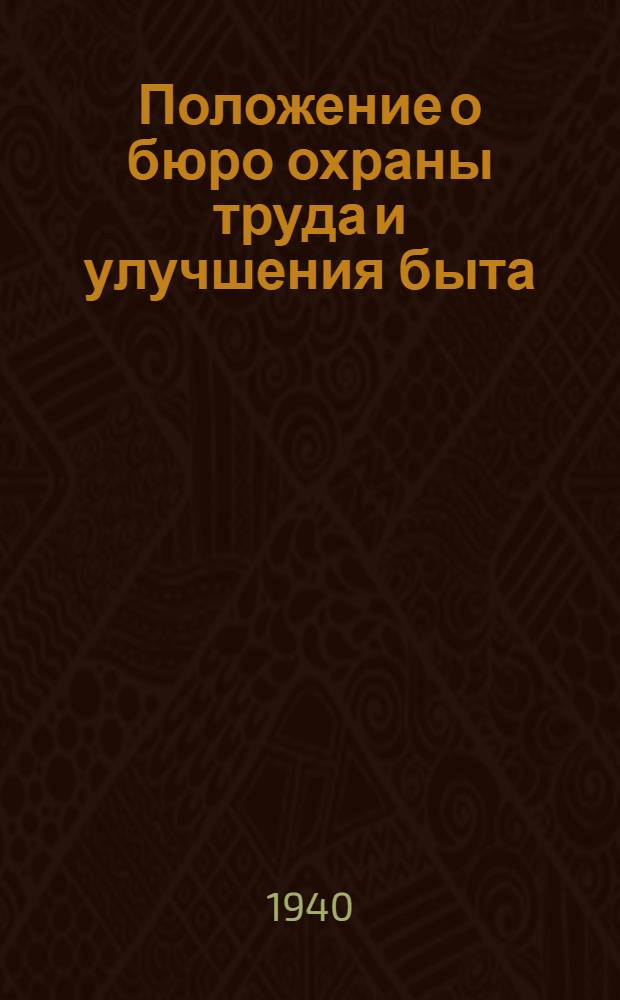 Положение о бюро охраны труда и улучшения быта (БОТУБ) в артелях и промколхозах промысловой кооперации