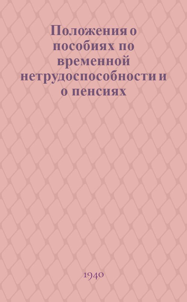 Положения о пособиях по временной нетрудоспособности и о пенсиях