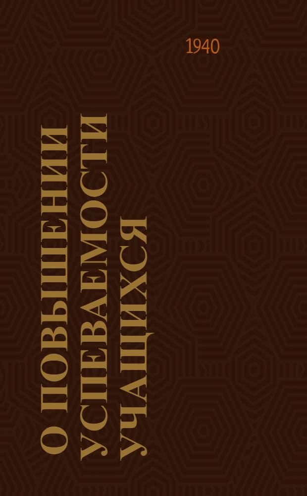 1. О повышении успеваемости учащихся ; 2. О работе школы с родителями : Постановления 1-й науч.-пед. конф-ции учителей школ РСФСР