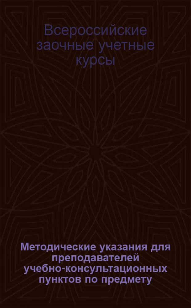 Методические указания для преподавателей учебно-консультационных пунктов по предмету: "Примерный устав сельскохозяйственной артели"