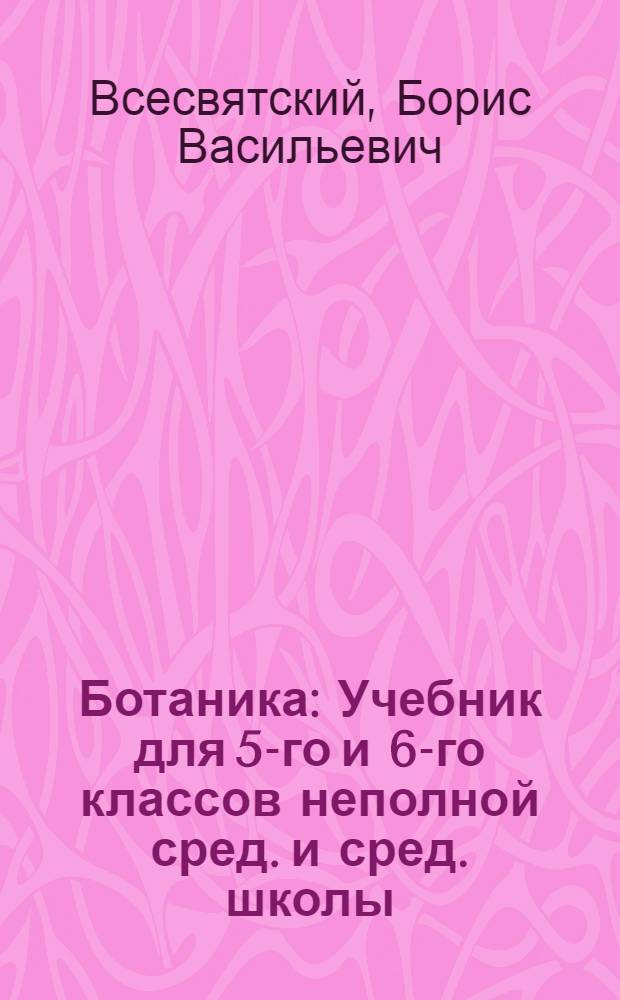 Ботаника : Учебник для 5-го и 6-го классов неполной сред. и сред. школы : Утв. НКП РСФСР