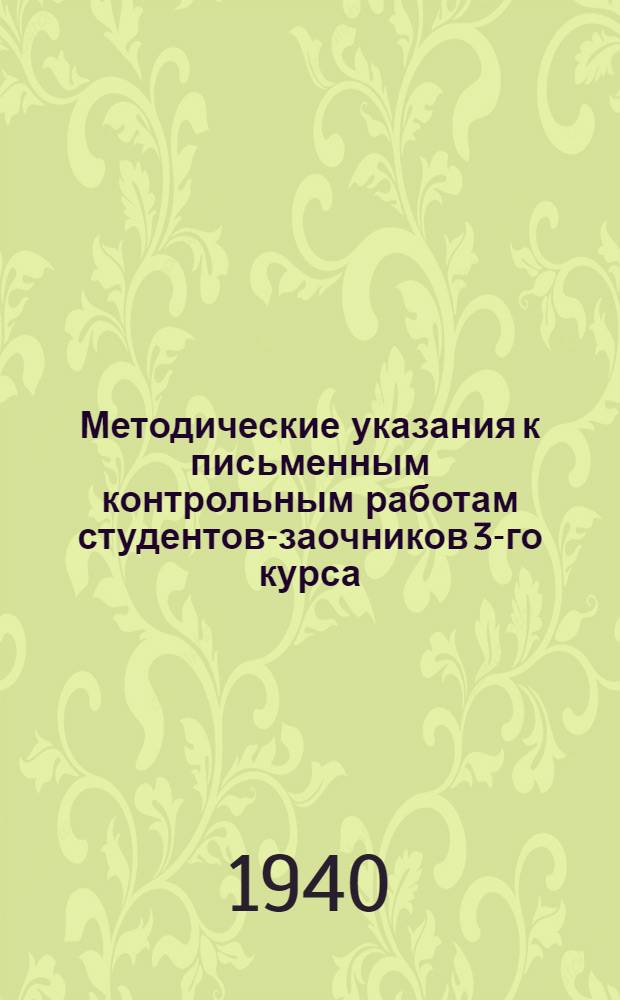 Методические указания к письменным контрольным работам студентов-заочников 3-го курса