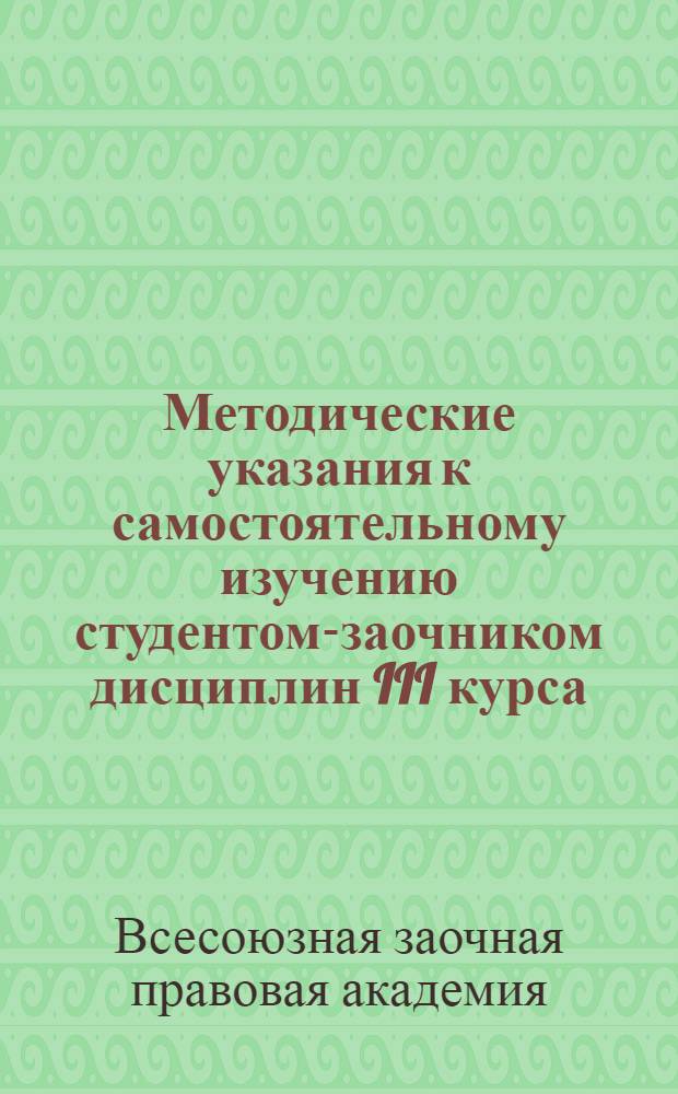 Методические указания к самостоятельному изучению студентом-заочником дисциплин III курса