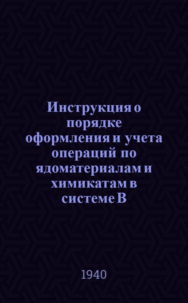 Инструкция о порядке оформления и учета операций по ядоматериалам и химикатам в системе В/К БОАМВе на 1940 г.