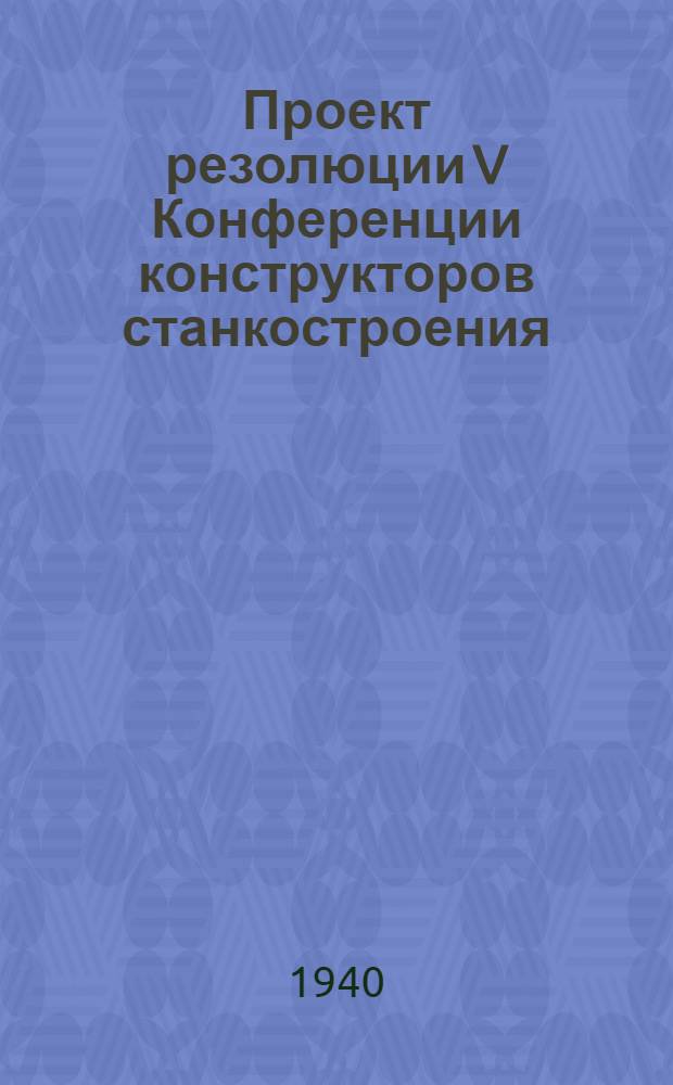 Проект резолюции V Конференции конструкторов станкостроения