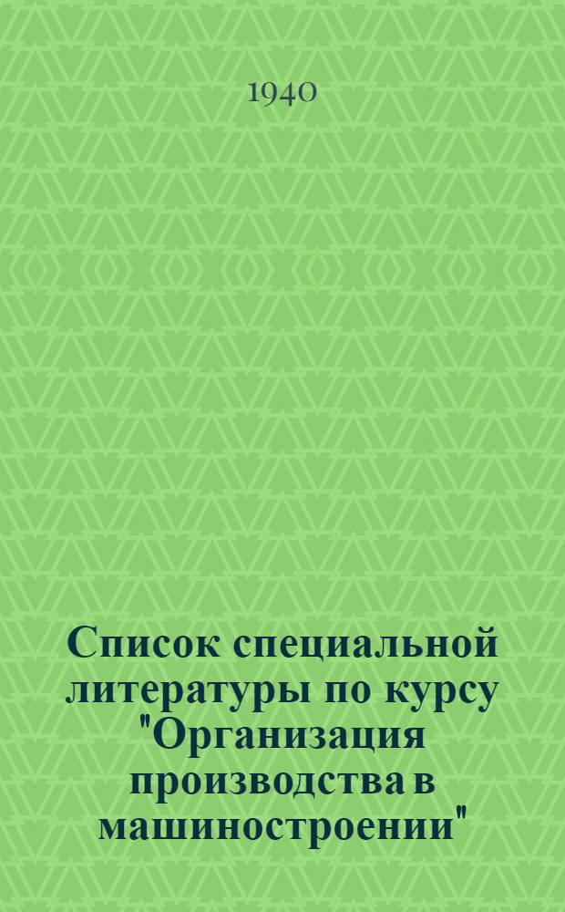 Список специальной литературы по курсу "Организация производства в машиностроении"
