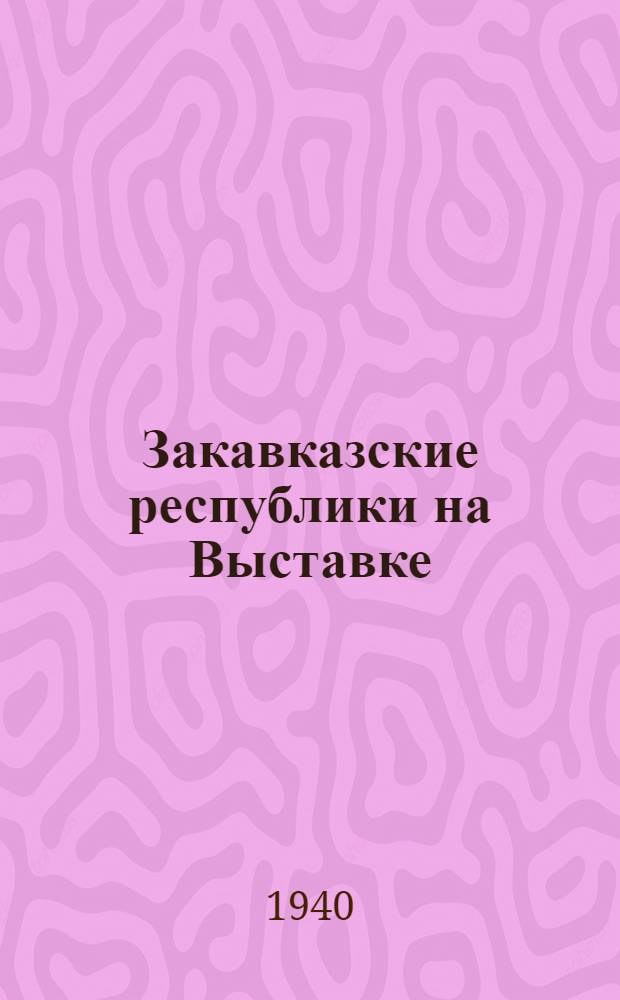 Закавказские республики на Выставке