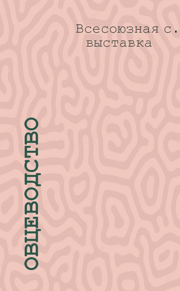 Овцеводство : Альбом фотоснимков по мат-лам павильона ВСХВ