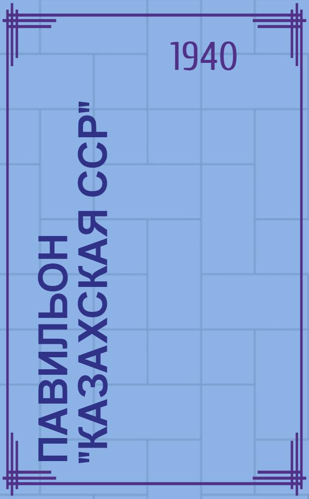 Павильон "Казахская ССР" : Путеводитель