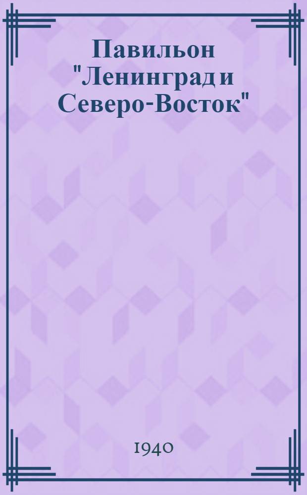 Павильон "Ленинград и Северо-Восток" : Путеводитель