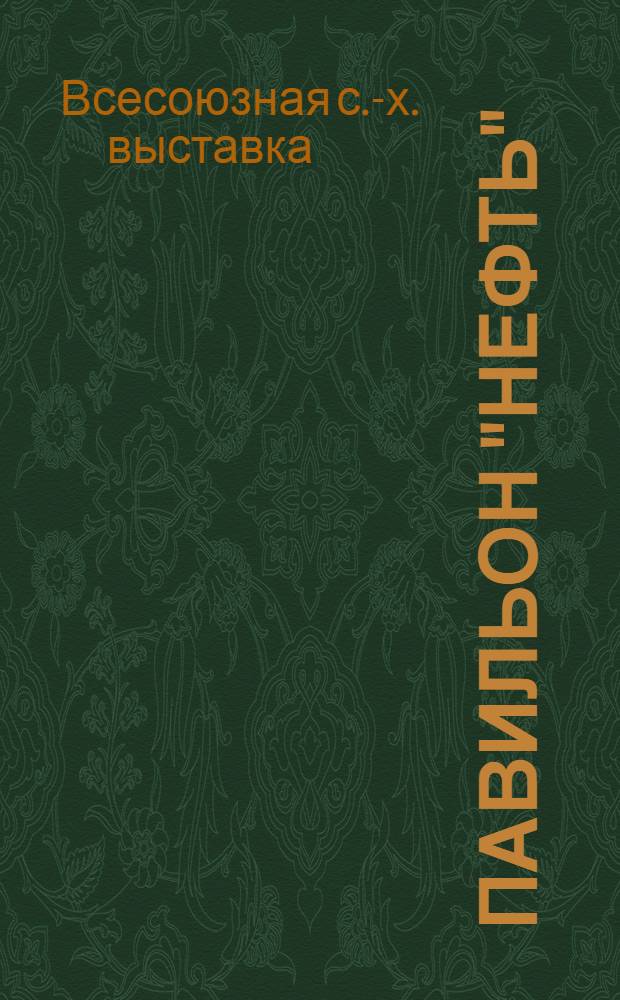 Павильон "Нефть" : Путеводитель