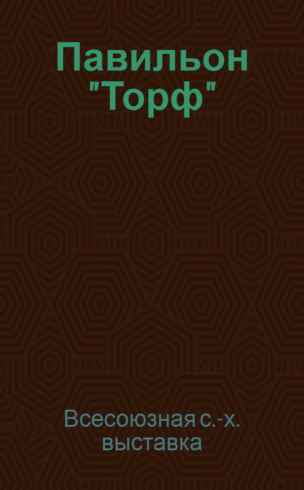 Павильон "Торф" : Путеводитель