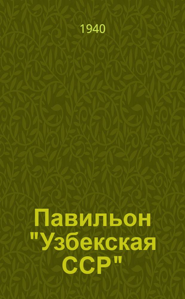 Павильон "Узбекская ССР" : Путеводитель