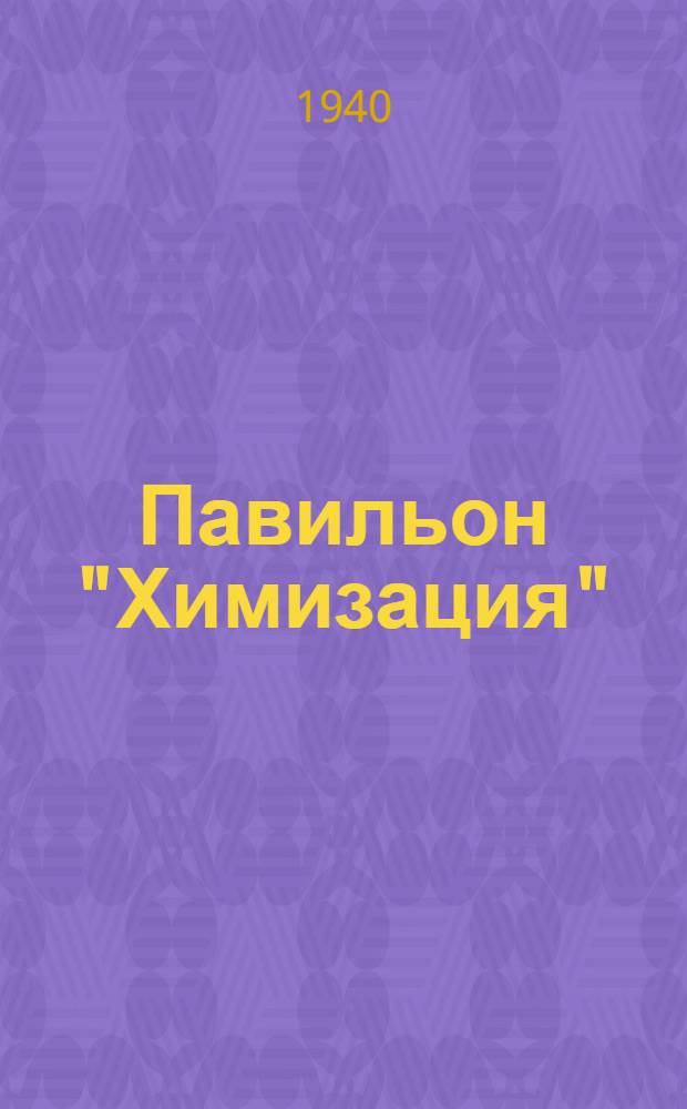 Павильон "Химизация" : Путеводитель