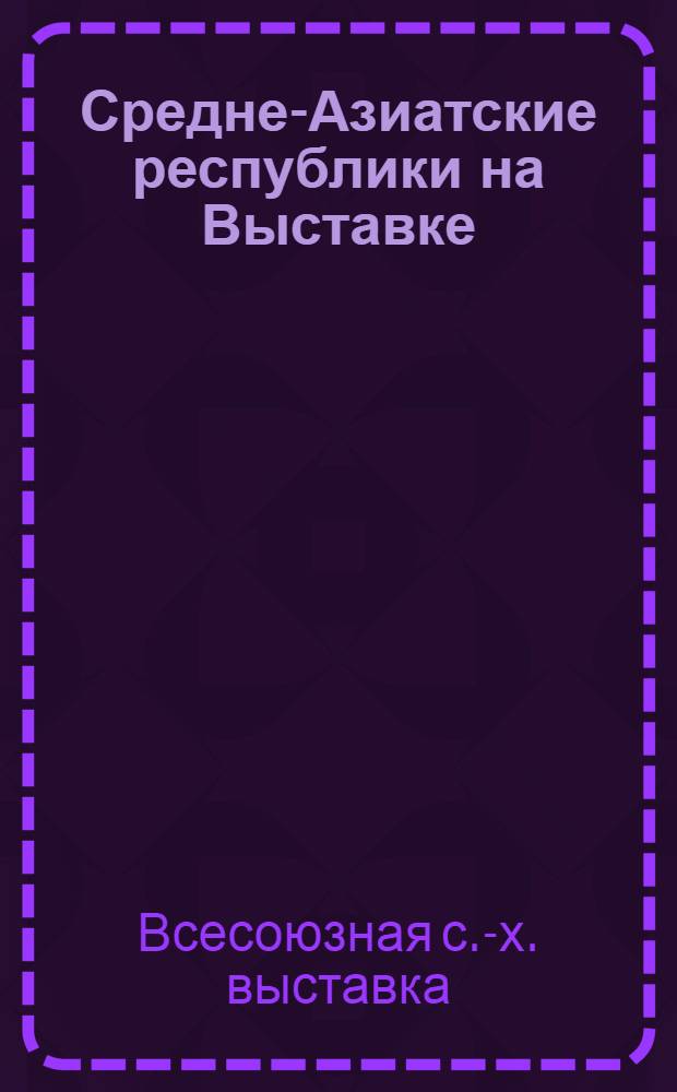 Средне-Азиатские республики на Выставке