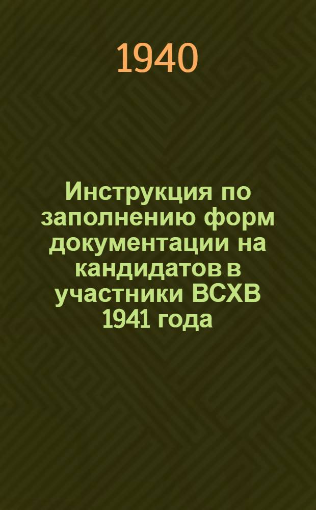 Инструкция по заполнению форм документации на кандидатов в участники ВСХВ 1941 года
