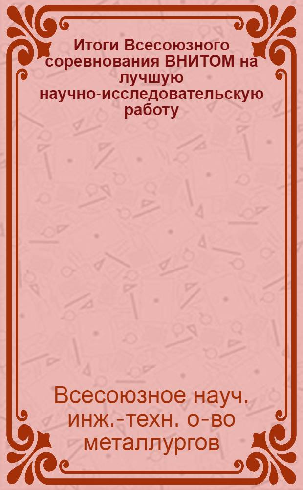 Итоги Всесоюзного соревнования ВНИТОМ на лучшую научно-исследовательскую работу