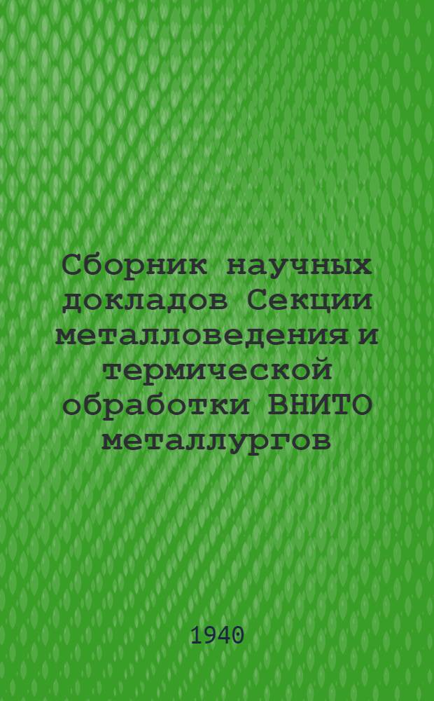 Сборник научных докладов Секции металловедения и термической обработки ВНИТО металлургов