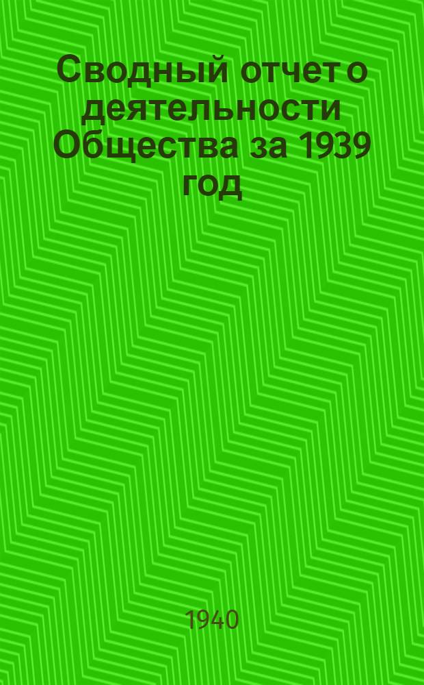 Сводный отчет о деятельности Общества за 1939 год