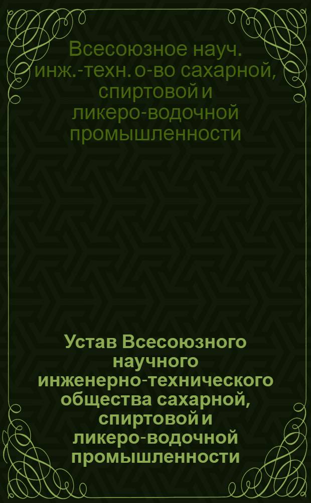 Устав Всесоюзного научного инженерно-технического общества сахарной, спиртовой и ликеро-водочной промышленности