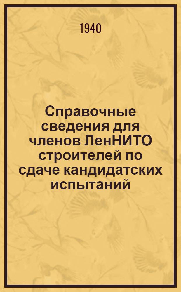 Справочные сведения для членов ЛенНИТО строителей по сдаче кандидатских испытаний