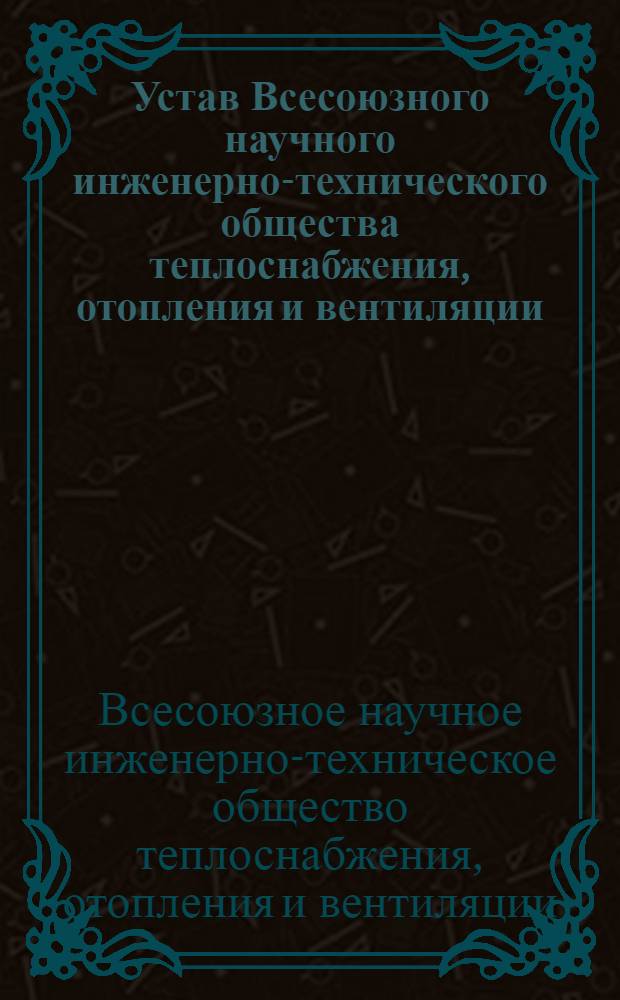 Устав Всесоюзного научного инженерно-технического общества теплоснабжения, отопления и вентиляции