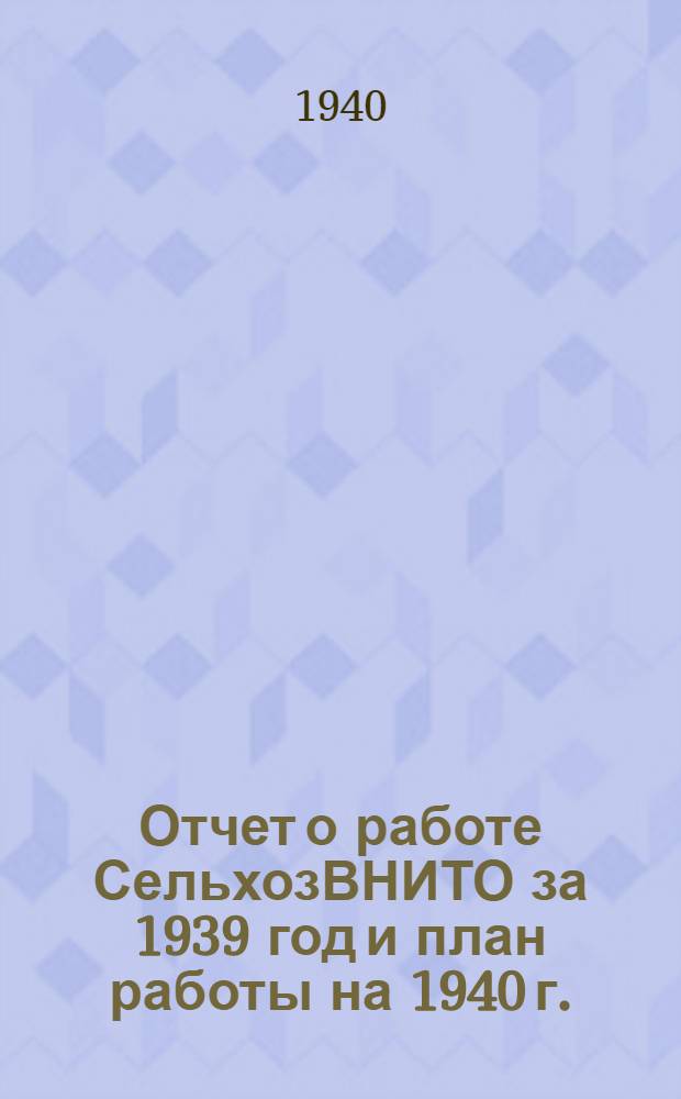 Отчет о работе СельхозВНИТО за 1939 год и план работы на 1940 г.