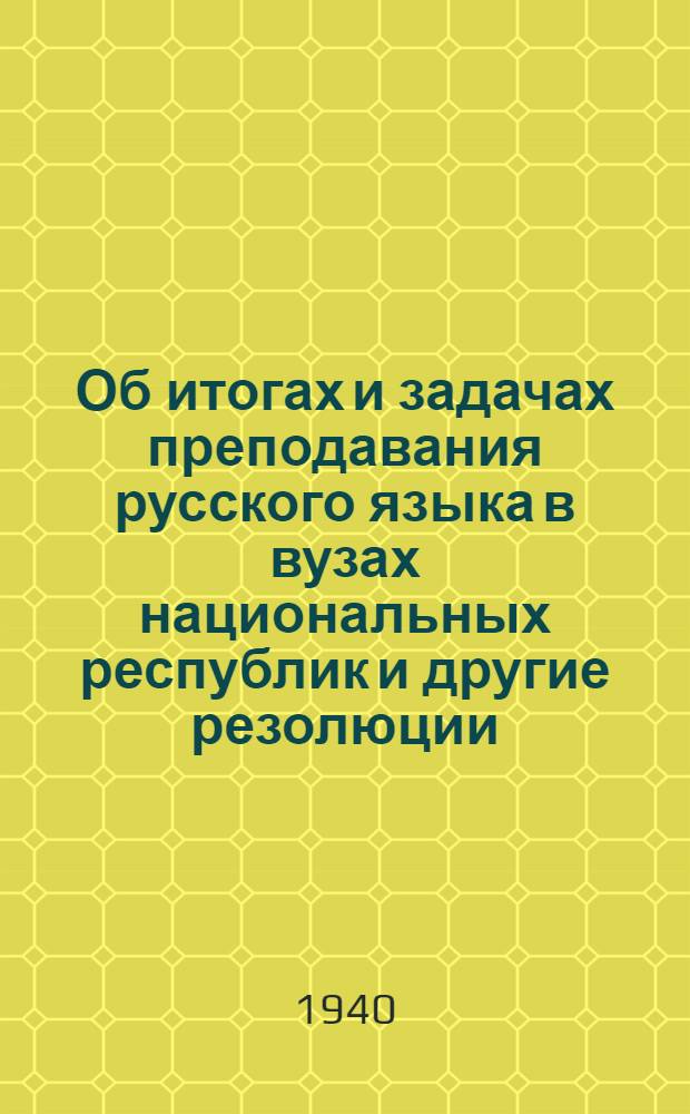 Об итогах и задачах преподавания русского языка в вузах национальных республик [и другие резолюции]