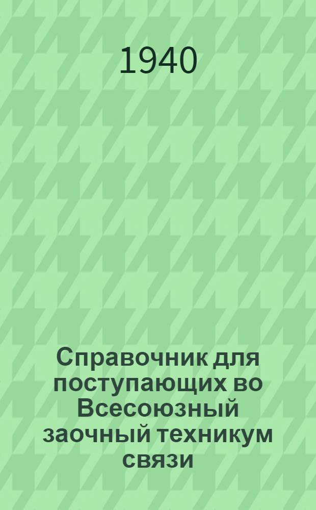 Справочник для поступающих во Всесоюзный заочный техникум связи
