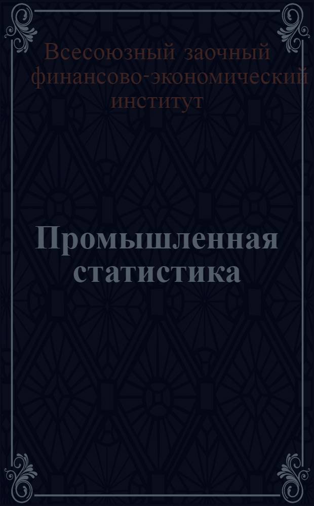 Промышленная статистика : Тема - основные фонды промышленности : Учеб. материал для студентов института