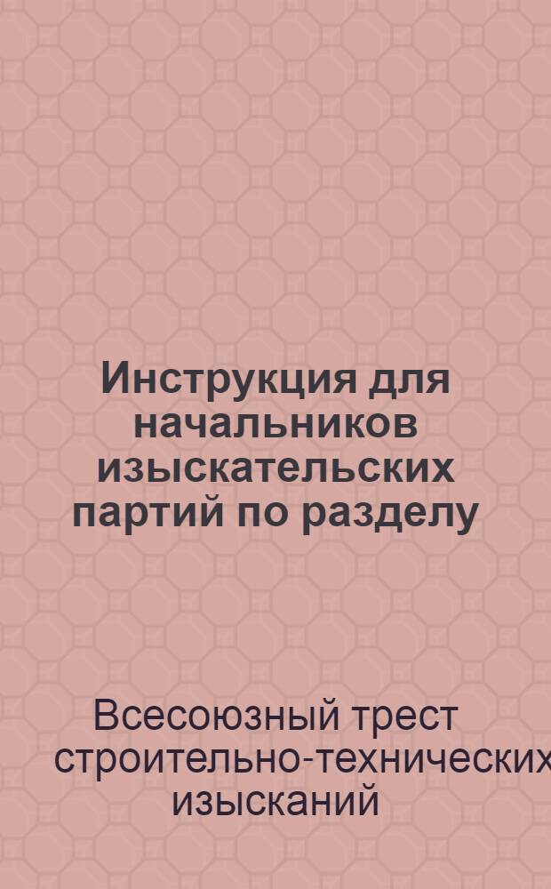 Инструкция для начальников изыскательских партий по разделу: "Энергоснабжение и топливо"