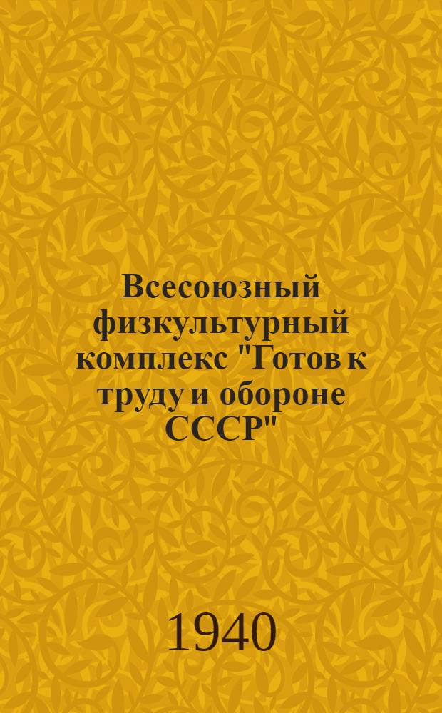 Всесоюзный физкультурный комплекс "Готов к труду и обороне СССР"