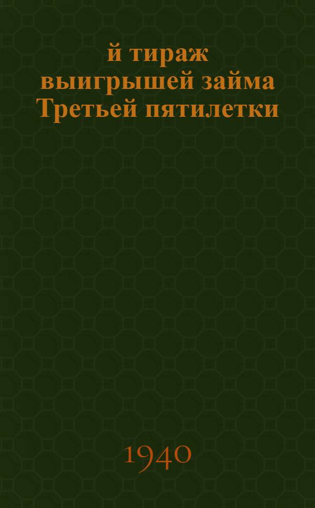2-й тираж выигрышей займа Третьей пятилетки (выпуск второго года) в городе Ворошиловске 23-25 сентября 1940 г.