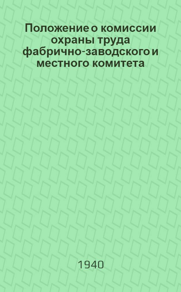 Положение о комиссии охраны труда фабрично-заводского и местного комитета : Утверждено президиумом ВЦСПС 21 октября 1934 г