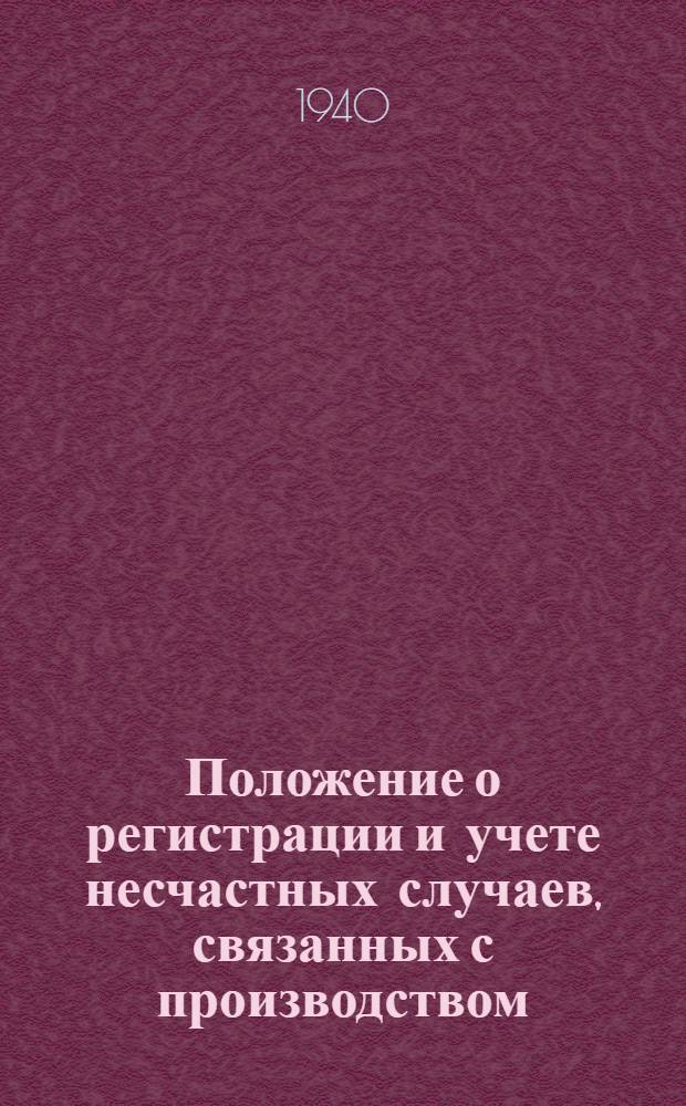 Положение о регистрации и учете несчастных случаев, связанных с производством : Утв. ВЦСПС..