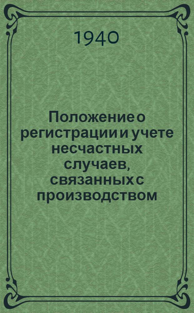 Положение о регистрации и учете несчастных случаев, связанных с производством : Утв. ВЦСПС