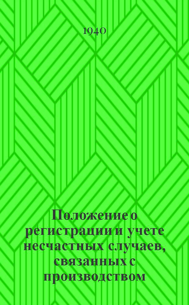 Положение о регистрации и учете несчастных случаев, связанных с производством : Утв. ВЦСПС 8/IX 1939 г