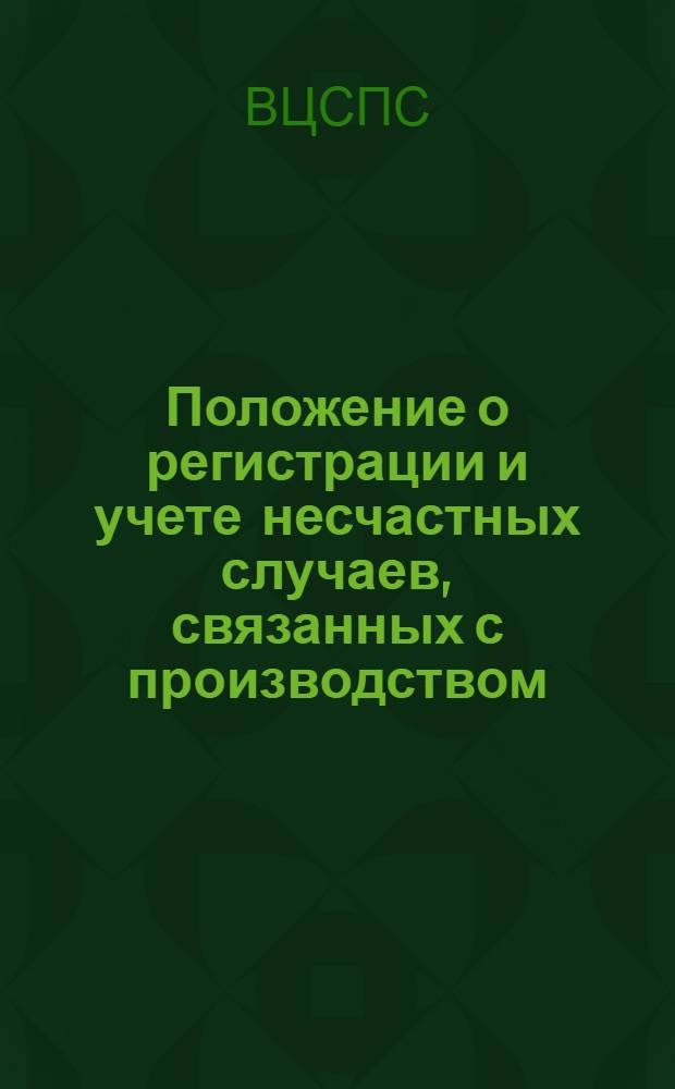 Положение о регистрации и учете несчастных случаев, связанных с производством : Утв. ВЦСПС 8/IX 1939 г