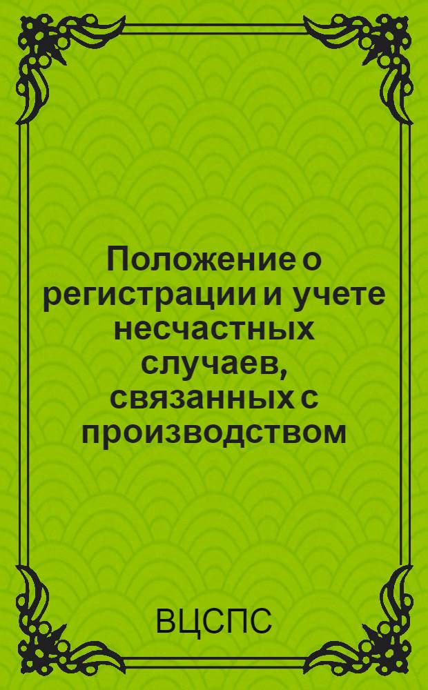 Положение о регистрации и учете несчастных случаев, связанных с производством