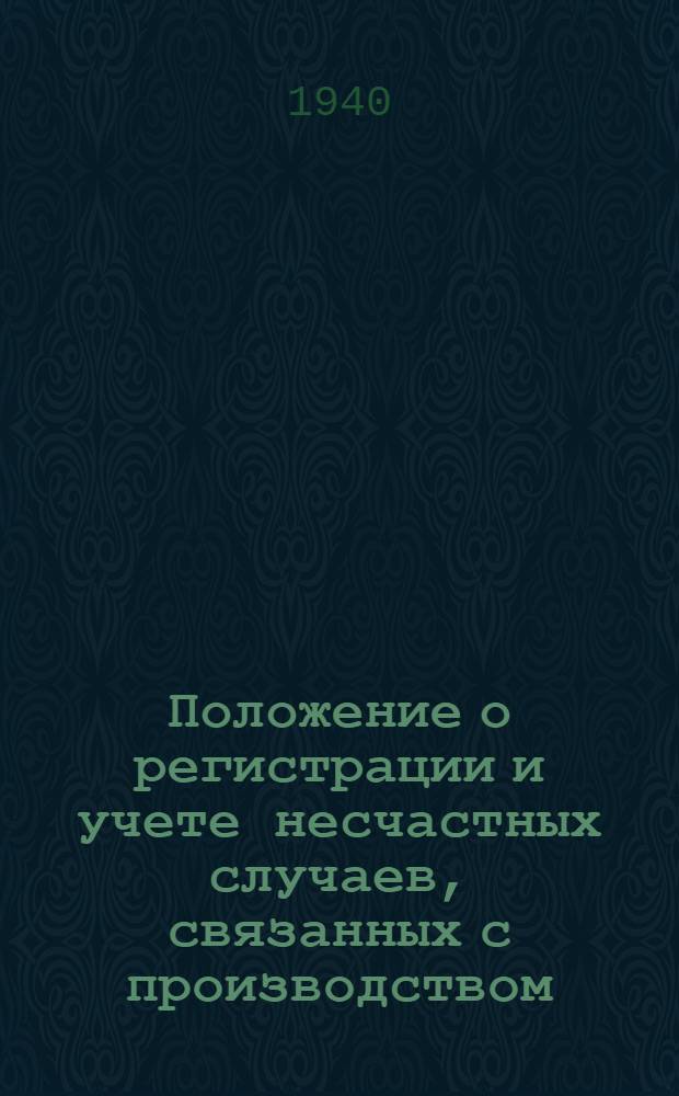 Положение о регистрации и учете несчастных случаев, связанных с производством : Утв. ВЦСПС 8/IX 1939 г