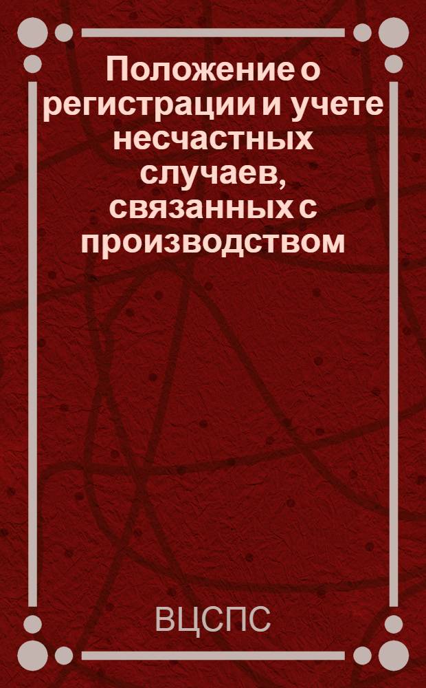 Положение о регистрации и учете несчастных случаев, связанных с производством