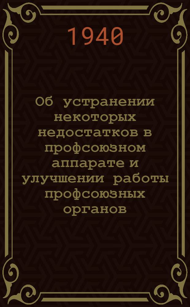 Об устранении некоторых недостатков в профсоюзном аппарате и улучшении работы профсоюзных органов : (Постановление X Пленума ВЦСПС)